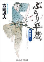 1ページ目 ぶらり平蔵 剣客参上 無料試し読みなら漫画 マンガ 電子書籍のコミックシーモア 1ページ目 ぶらり平蔵 剣客参上 無料試し読みなら漫画 マンガ 電子書籍のコミックシーモア