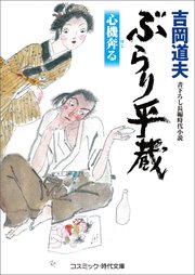 ぶらり平蔵 心機奔る コスミック時代文庫 吉岡道夫 無料試し読みなら漫画 マンガ 電子書籍のコミックシーモア