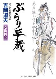 ぶらり平蔵 女衒狩り 最新刊 コスミック時代文庫 吉岡道夫 無料試し読みなら漫画 マンガ 電子書籍のコミックシーモア