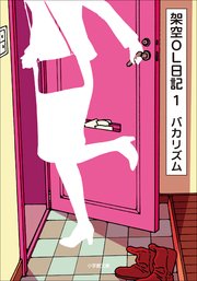 Amazon.co.jp: 架空OL日記 Blu－ray BOX（Blu