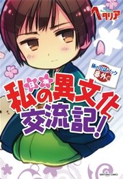 ヘタリア Axis Powers 旅の会話ブック 番外編 私の異文化交流記 最新刊 幻冬舎コミックス 無料試し読みなら漫画 マンガ 電子書籍のコミックシーモア