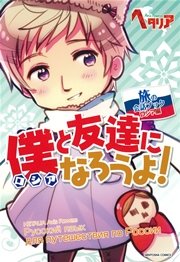 ヘタリア Axis Powers 旅の会話ブック ロシア編 僕と友達になろうよ 最新刊 幻冬舎コミックス 無料試し読みなら漫画 マンガ 電子書籍のコミックシーモア