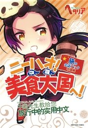 ヘタリア Axis Powers 旅の会話ブック 中国編 ニーハオ 美食大国へ 最新刊 幻冬舎コミックス 無料試し読みなら漫画 マンガ 電子書籍のコミックシーモア