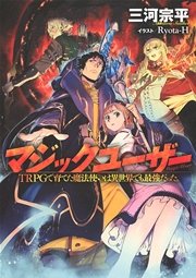 マジックユーザー Trpgで育てた魔法使いは異世界でも最強だった 無料試し読みなら漫画 マンガ 電子書籍のコミックシーモア マジックユーザー Trpgで育てた魔法使いは異世界でも最強だった 無料試し読みなら漫画 マンガ 電子書籍のコミックシーモア