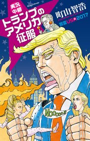実況中継 トランプのアメリカ征服 言霊usa17 最新刊 文春e Books 町山智浩 無料試し読みなら漫画 マンガ 電子書籍のコミックシーモア