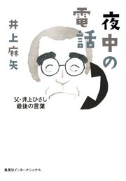 夜中の電話 父 井上ひさし最後の言葉 最新刊 無料試し読みなら漫画 マンガ 電子書籍のコミックシーモア 夜中の電話 父 井上ひさし最後の言葉 最新刊 無料試し読みなら漫画 マンガ 電子書籍のコミックシーモア