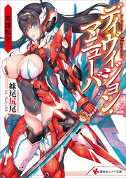 ディヴィジョン マニューバ 英雄転生 講談社ラノベ文庫 妹尾尻尾 Nidy 2d 無料試し読みなら漫画 マンガ 電子書籍のコミックシーモア