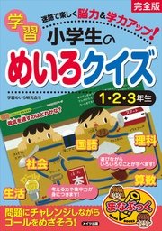 迷路で楽しく脳力 学力アップ 小学生の学習めいろクイズ1 2 3年生 完全版 最新刊 まなぶっく 学習めいろ研究会 無料試し読みなら漫画 マンガ 電子書籍のコミックシーモア