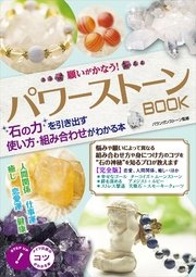 願いがかなう パワーストーン 使い方 組み合わせがわかる本 完全版 最新刊 コツがわかる本 バランガンストーン 無料試し読みなら漫画 マンガ 電子書籍のコミックシーモア 願いがかなう パワーストーン 使い方 組み合わせがわかる本 完全版 最新刊 コツがわかる本 バランガンストーン 無料試し読みなら漫画 マンガ 電子書籍のコミックシーモア