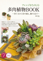 アレンジをたのしむ 多肉植物book 育て方から寄せ植え 飾り方まで 最新刊 無料試し読みなら漫画 マンガ 電子書籍のコミックシーモア アレンジをたのしむ 多肉植物book 育て方から寄せ植え 飾り方まで 最新刊 無料試し読みなら漫画 マンガ 電子書籍のコミックシーモア