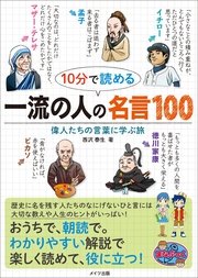 10分で読める 一流の人の名言100 偉人たちの言葉に学ぶ旅 最新刊 無料試し読みなら漫画 マンガ 電子書籍のコミックシーモア 10分で読める 一流の人の名言100 偉人たちの言葉に学ぶ旅 最新刊 無料試し読みなら漫画 マンガ 電子書籍のコミックシーモア