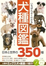 いちばんよくわかる 犬種図鑑 日本と世界の350種 最新刊 無料試し読みなら漫画 マンガ 電子書籍のコミックシーモア いちばんよくわかる 犬種図鑑 日本と世界の350種 最新刊 無料試し読みなら漫画 マンガ 電子書籍のコミックシーモア