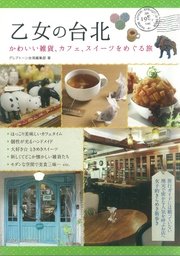 乙女の台北 かわいい雑貨 カフェ スイーツをめぐる旅 最新刊 無料試し読みなら漫画 マンガ 電子書籍のコミックシーモア