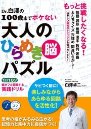 Dr 白澤の100歳までボケない大人のひらめき 脳 パズル 1日10分頭がフル回転する 実践ドリル 最新刊 コツがわかる本 大人のひらめき脳パズル 白澤卓二 無料試し読みなら漫画 マンガ 電子書籍のコミックシーモア Dr 白澤の100歳までボケない大人のひらめき 脳 パズル 1日10分頭がフル回転する 実践ドリル 最新刊 コツがわかる本 大人のひらめき脳パズル 白澤卓二 無料試し読みなら漫画 マンガ 電子書籍のコミックシーモア