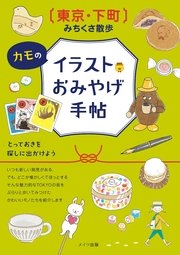 東京 下町 みちくさ散歩 カモのイラストおみやげ手帖 最新刊 無料試し読みなら漫画 マンガ 電子書籍のコミックシーモア 東京 下町 みちくさ散歩 カモのイラストおみやげ手帖 最新刊 無料試し読みなら漫画 マンガ 電子書籍のコミックシーモア