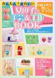 かんたん かわいい 女の子の手芸 工作book 自由工作も楽しく手づくり 最新刊 まなぶっく Nikoworks 無料試し読みなら漫画 マンガ 電子書籍のコミックシーモア