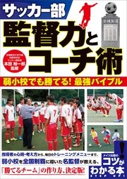 サッカー部 監督力とコーチ術 弱小校でも勝てる 最強バイブル 最新刊 無料試し読みなら漫画 マンガ 電子書籍のコミックシーモア