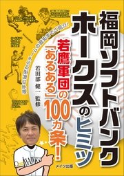 福岡ソフトバンクホークスのヒミツ 若鷹軍団の あるある 100ヵ条 最新刊 無料試し読みなら漫画 マンガ 電子書籍のコミックシーモア 福岡ソフトバンクホークスのヒミツ 若鷹軍団の あるある 100ヵ条 最新刊 無料試し読みなら漫画 マンガ 電子書籍のコミックシーモア