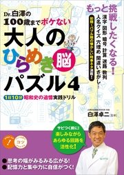 Dr 白澤の100歳までボケない大人のひらめき 脳 パズル4 1日10分昭和史の追憶 実践ドリル 最新刊 無料試し読みなら漫画 マンガ 電子書籍のコミックシーモア Dr 白澤の100歳までボケない大人のひらめき 脳 パズル4 1日10分昭和史の追憶 実践ドリル 最新刊 無料試し読みなら漫画 マンガ 電子書籍のコミックシーモア
