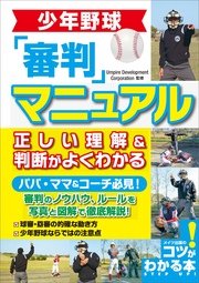 少年野球 審判マニュアル 正しい理解 判断がよくわかる 最新刊 無料試し読みなら漫画 マンガ 電子書籍のコミックシーモア