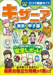 キッザニア 東京 甲子園 ジョブ体験 口コミ徹底ガイド 最新刊 キッザニア探検倶楽部 無料試し読みなら漫画 マンガ 電子書籍のコミックシーモア