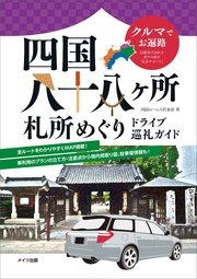 クルマでお遍路 四国八十八ヶ所 札所めぐり ドライブ巡礼ガイド 最新刊 無料試し読みなら漫画 マンガ 電子書籍のコミックシーモア