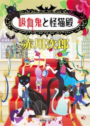 吸血鬼と怪猫殿 吸血鬼はお年ごろシリーズ 最新刊 無料試し読みなら漫画 マンガ 電子書籍のコミックシーモア 吸血鬼と怪猫殿 吸血鬼はお年ごろシリーズ 最新刊 無料試し読みなら漫画 マンガ 電子書籍のコミックシーモア