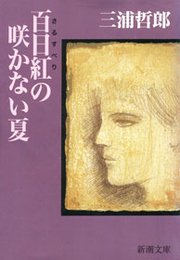 百日紅の咲かない夏 最新刊 無料試し読みなら漫画 マンガ 電子書籍のコミックシーモア 百日紅の咲かない夏 最新刊 無料試し読みなら漫画 マンガ 電子書籍のコミックシーモア