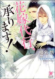 花嫁代行 承ります イラスト入り 最新刊 ガッシュ文庫 榛名悠 サマミヤアカザ 無料試し読みなら漫画 マンガ 電子書籍のコミックシーモア