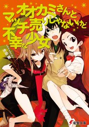 オオカミさんとマッチ売りじゃないけど不幸な少女 無料試し読みなら漫画 マンガ 電子書籍のコミックシーモア オオカミさんとマッチ売りじゃないけど不幸な少女 無料試し読みなら漫画 マンガ 電子書籍のコミックシーモア
