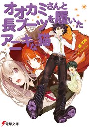 オオカミさんと長ブーツを履いたアニキな猫 電撃文庫 沖田雅 うなじ 無料試し読みなら漫画 マンガ 電子書籍のコミックシーモア