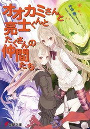 オオカミさんと亮士くんとたくさんの仲間たち 無料試し読みなら漫画 マンガ 電子書籍のコミックシーモア オオカミさんと亮士くんとたくさんの仲間たち 無料試し読みなら漫画 マンガ 電子書籍のコミックシーモア