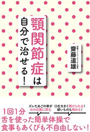 顎関節症は自分で治せる 最新刊 無料試し読みなら漫画 マンガ 電子書籍のコミックシーモア 顎関節症は自分で治せる 最新刊 無料試し読みなら漫画 マンガ 電子書籍のコミックシーモア