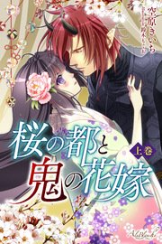 桜の都と鬼の花嫁 上巻 エールブランシュ 空原きいち 鈴木もぐお 無料試し読みなら漫画 マンガ 電子書籍のコミックシーモア