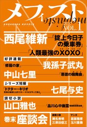 メフィスト Vol 1 講談社文芸第三出版部 無料試し読みなら漫画 マンガ 電子書籍のコミックシーモア メフィスト Vol 1 講談社文芸第三出版部 無料試し読みなら漫画 マンガ 電子書籍のコミックシーモア