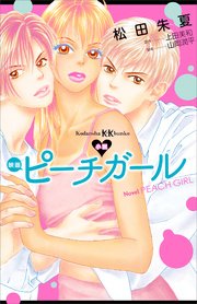 小説 映画 ピーチガール 最新刊 無料試し読みなら漫画 マンガ 電子書籍のコミックシーモア