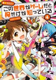 この世界がゲームだと俺だけが知っている 4 ウスバー イチゼン 無料試し読みなら漫画 マンガ 電子書籍のコミックシーモア この世界がゲームだと俺だけが知っている 4 ウスバー イチゼン 無料試し読みなら漫画 マンガ 電子書籍のコミックシーモア