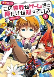 この世界がゲームだと俺だけが知っている 5 ウスバー イチゼン 無料試し読みなら漫画 マンガ 電子書籍のコミックシーモア この世界がゲームだと俺だけが知っている 5 ウスバー イチゼン 無料試し読みなら漫画 マンガ 電子書籍のコミックシーモア
