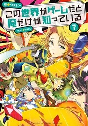 この世界がゲームだと俺だけが知っている 7 ウスバー イチゼン 無料試し読みなら漫画 マンガ 電子書籍のコミックシーモア