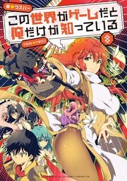 この世界がゲームだと俺だけが知っている 8 無料試し読みなら漫画 マンガ 電子書籍のコミックシーモア