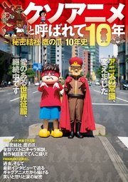クソアニメと呼ばれて10年 秘密結社 鷹の爪 10年史 最新刊 Spa Books Dle Frogman 無料試し読みなら漫画 マンガ 電子書籍のコミックシーモア
