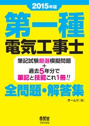 15年版 第一種電気工事士全問題 解答集 最新刊 無料試し読みなら漫画 マンガ 電子書籍のコミックシーモア