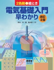 絵とき電気基礎入門早わかり 改訂2版 最新刊 無料試し読みなら漫画 マンガ 電子書籍のコミックシーモア 絵とき電気基礎入門早わかり 改訂2版 最新刊 無料試し読みなら漫画 マンガ 電子書籍のコミックシーモア