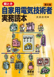 絵とき自家用電気技術者実務読本 第5版 最新刊 無料試し読みなら漫画 マンガ 電子書籍のコミックシーモア 絵とき自家用電気技術者実務読本 第5版 最新刊 無料試し読みなら漫画 マンガ 電子書籍のコミックシーモア