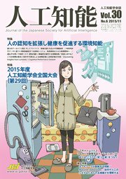 人工知能 Vol 30 No 6 15年11月号 人工知能学会 無料試し読みなら漫画 マンガ 電子書籍のコミックシーモア 人工知能 Vol 30 No 6 15年11月号 人工知能学会 無料試し読みなら漫画 マンガ 電子書籍のコミックシーモア