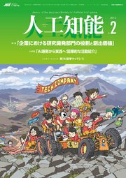 人工知能 Vol 36 No 2 21年3月号 最新刊 無料試し読みなら漫画 マンガ 電子書籍のコミックシーモア 人工知能 Vol 36 No 2 21年3月号 最新刊 無料試し読みなら漫画 マンガ 電子書籍のコミックシーモア