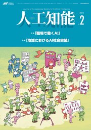 人工知能 Vol 37 No 2 22年3月号 最新刊 人工知能学会 無料試し読みなら漫画 マンガ 電子書籍のコミックシーモア 人工知能 Vol 37 No 2 22年3月号 最新刊 人工知能学会 無料試し読みなら漫画 マンガ 電子書籍のコミックシーモア