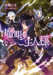 魔眼のご主人様 無料試し読みなら漫画 マンガ 電子書籍のコミックシーモア 魔眼のご主人様 無料試し読みなら漫画 マンガ 電子書籍のコミックシーモア