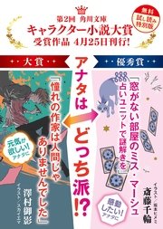 第2回角川文庫キャラクター小説大賞受賞作 無料試し読み特別版 最新刊 角川文庫 Kadokawa 澤村御影 斎藤千輪 無料試し読みなら漫画 マンガ 電子書籍のコミックシーモア