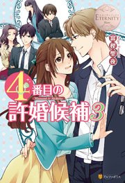 4番目の許婚候補3 無料試し読みなら漫画 マンガ 電子書籍のコミックシーモア 4番目の許婚候補3 無料試し読みなら漫画 マンガ 電子書籍のコミックシーモア